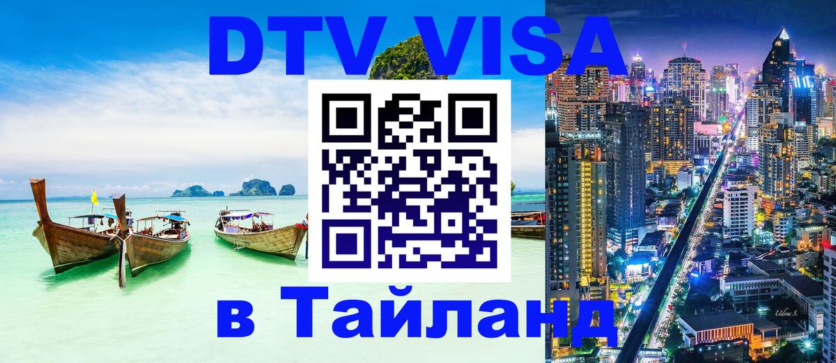 DTV Виза в Тайланд для россиян 